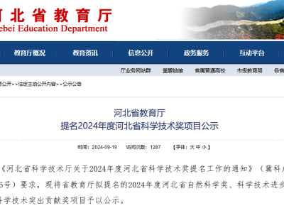 關于推薦2024年度河北省科學技術獎申報項目的公示