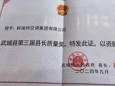 時隔兩年。科瑞特再獲縣長質量獎