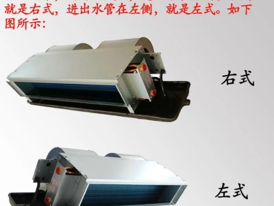 5種方法教你風機盤管怎么區分左右式