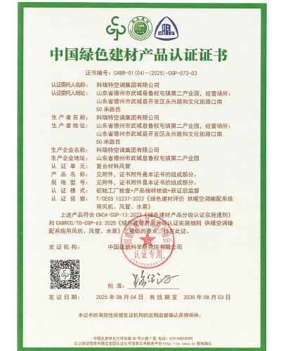 中國綠色建材產品認證證書-復合材料風管