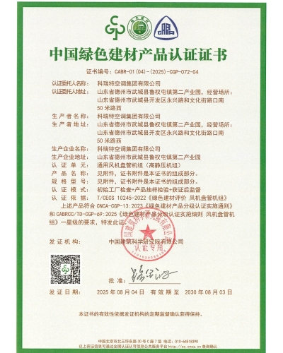 中國綠色建材產品認證證書-通用風機盤管機組