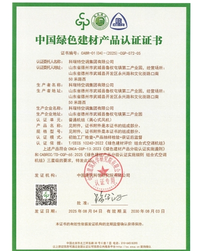 中國綠色建材產品認證證書-組合式空調機組