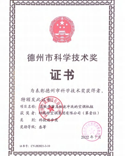 德州市科學技術獎