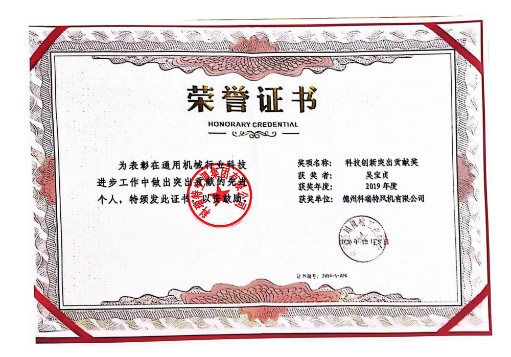 科技創新突出成就獎