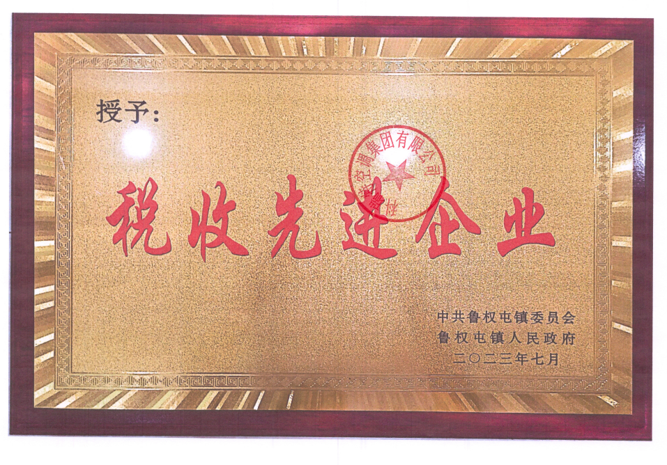 稅收先進企業(yè)