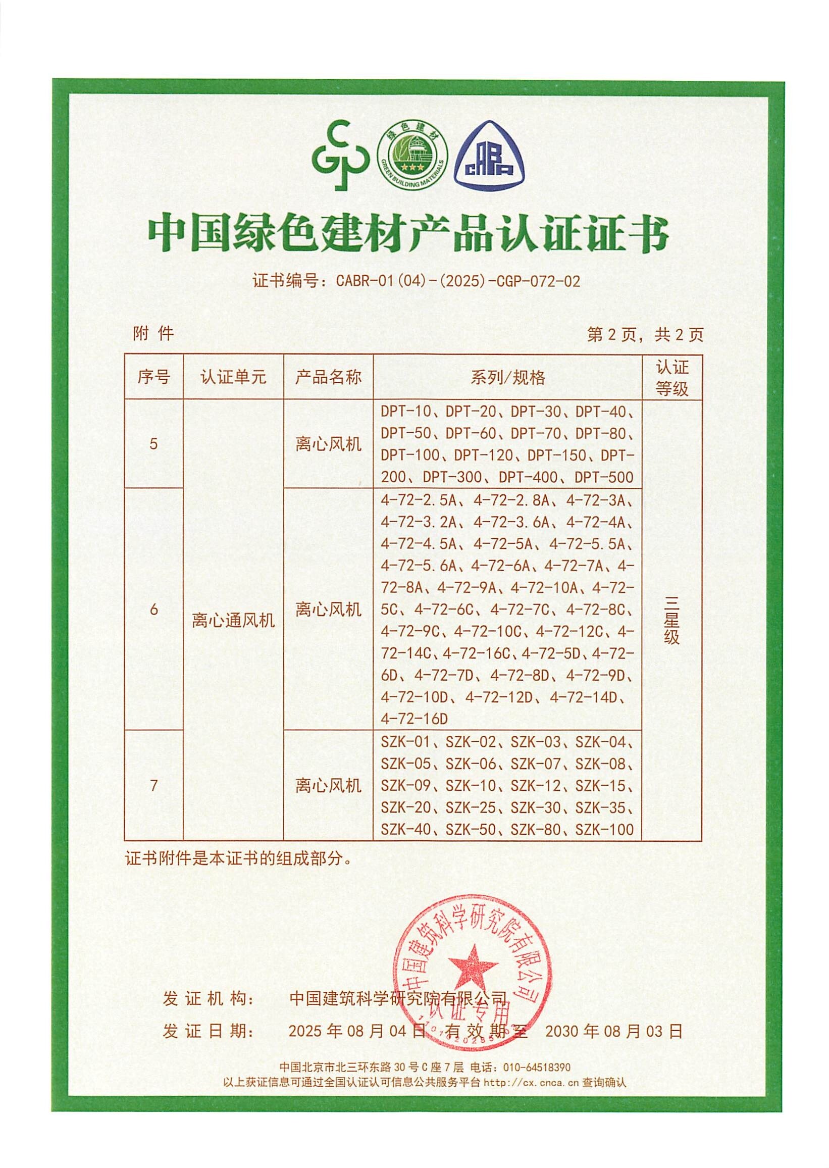 中國綠色建材產(chǎn)品認證證書-離心通風機