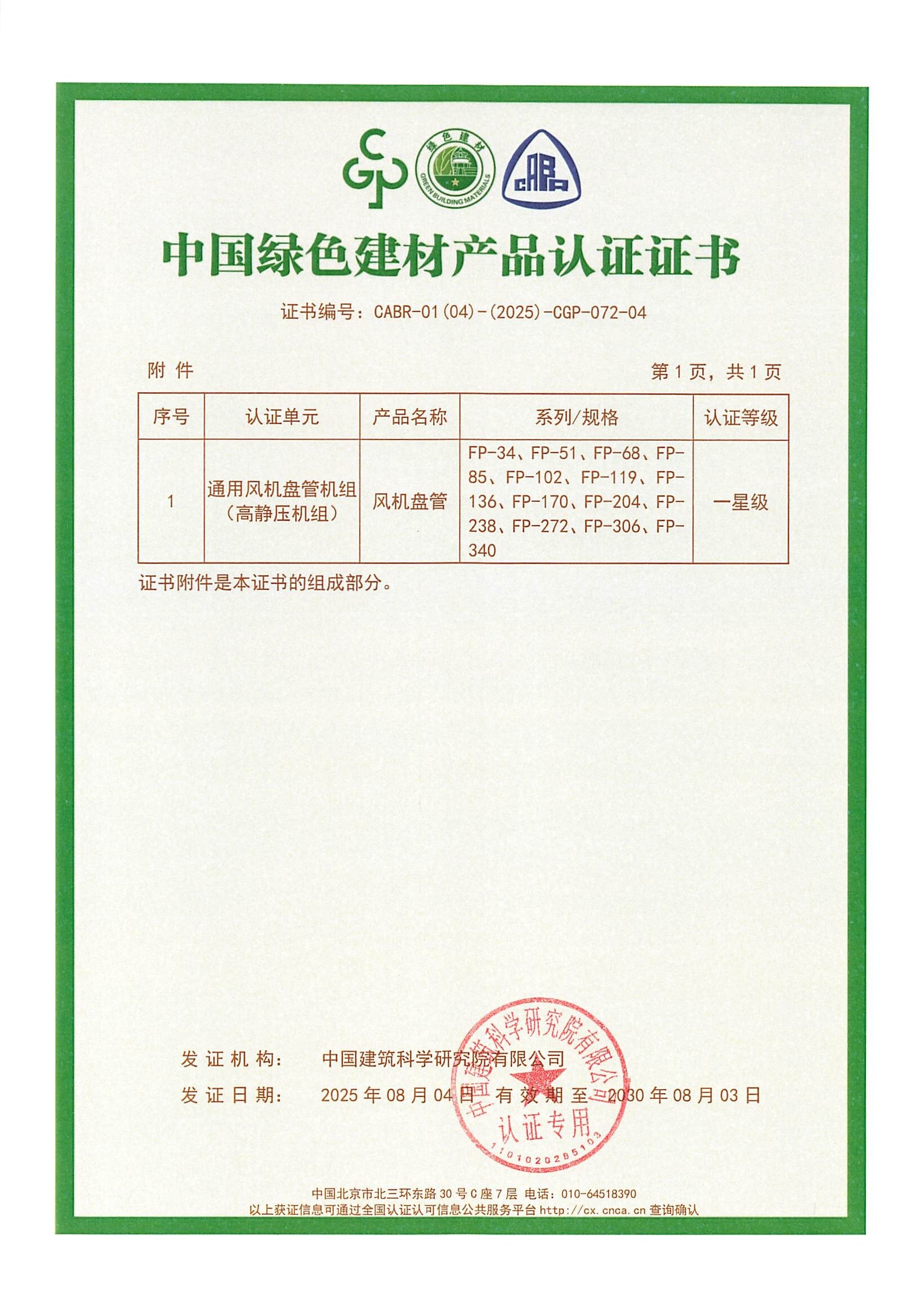 中國綠色建材產品認證證書-通用風機盤管機組