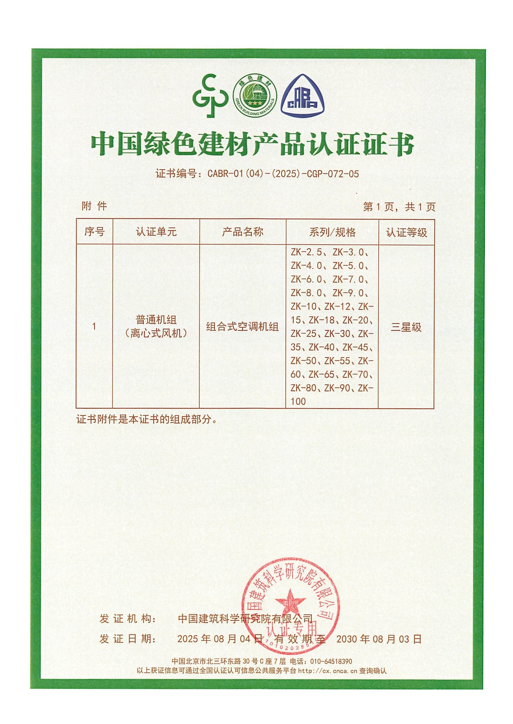 中國綠色建材產(chǎn)品認(rèn)證證書-組合式空調(diào)機(jī)組