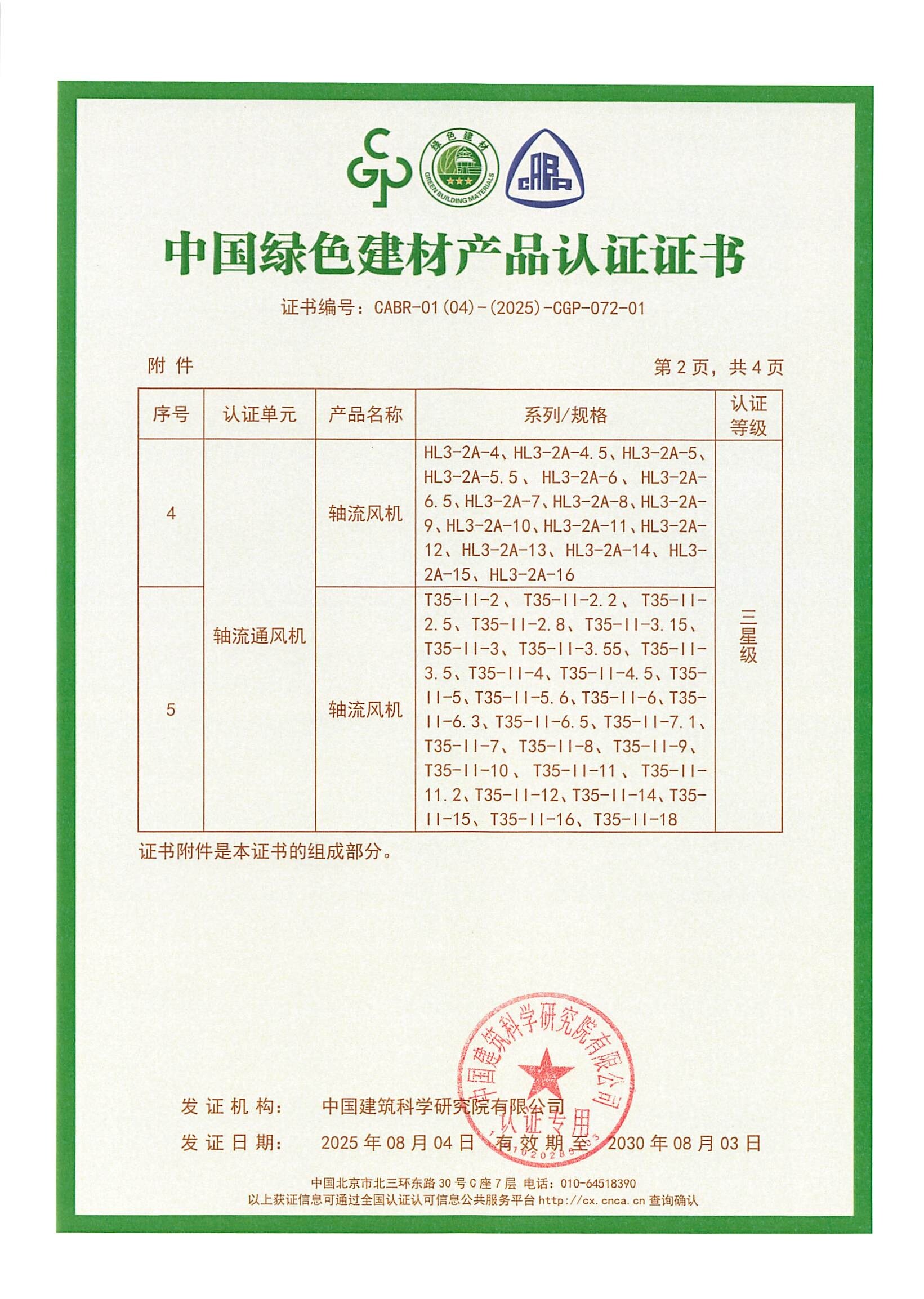 中國(guó)綠色建材產(chǎn)品認(rèn)證證書(shū)-軸流通風(fēng)機(jī)