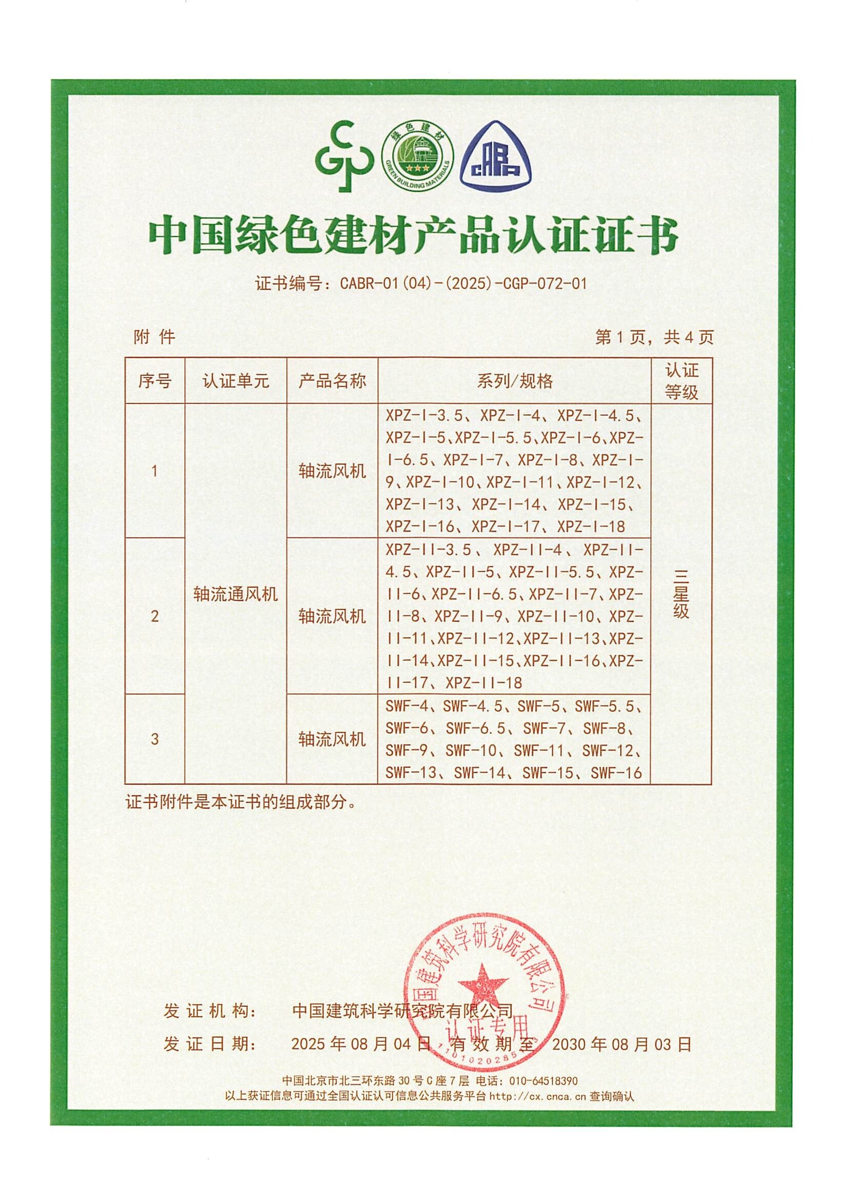 中國(guó)綠色建材產(chǎn)品認(rèn)證證書(shū)-軸流通風(fēng)機(jī)