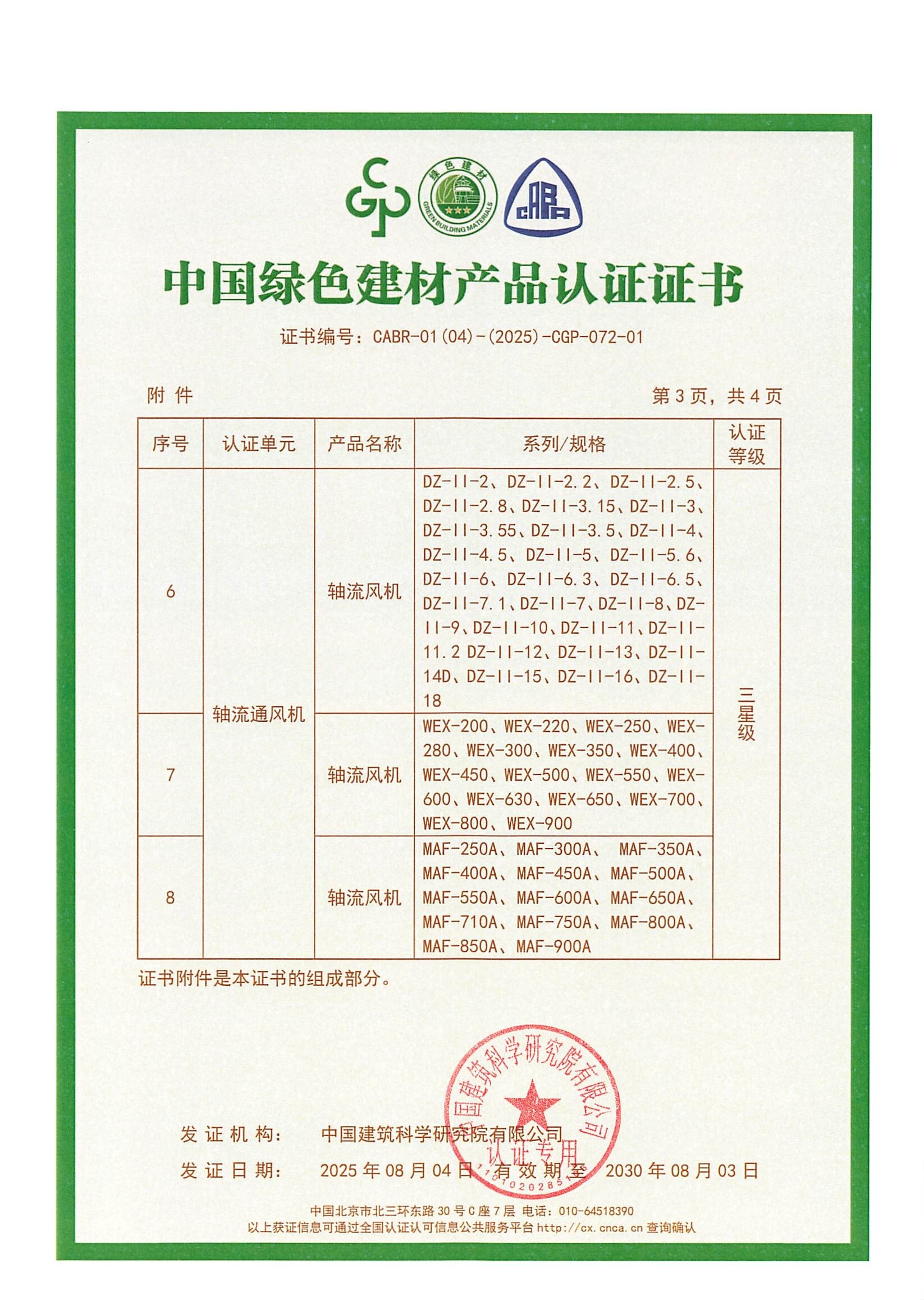 中國(guó)綠色建材產(chǎn)品認(rèn)證證書(shū)-軸流通風(fēng)機(jī)