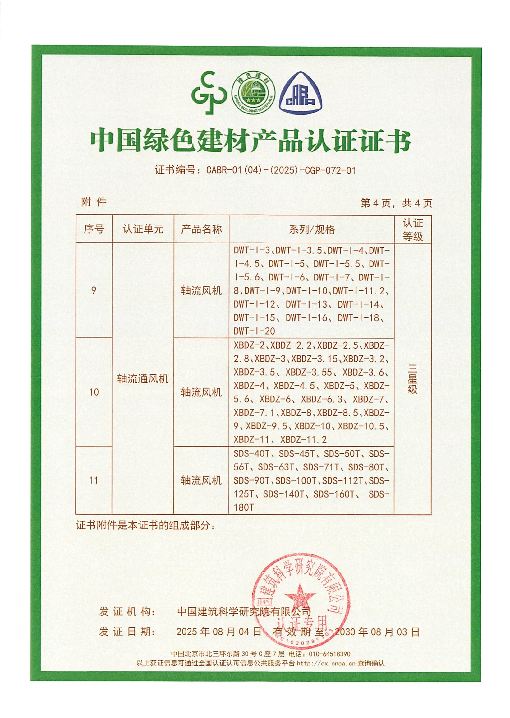 中國(guó)綠色建材產(chǎn)品認(rèn)證證書(shū)-軸流通風(fēng)機(jī)